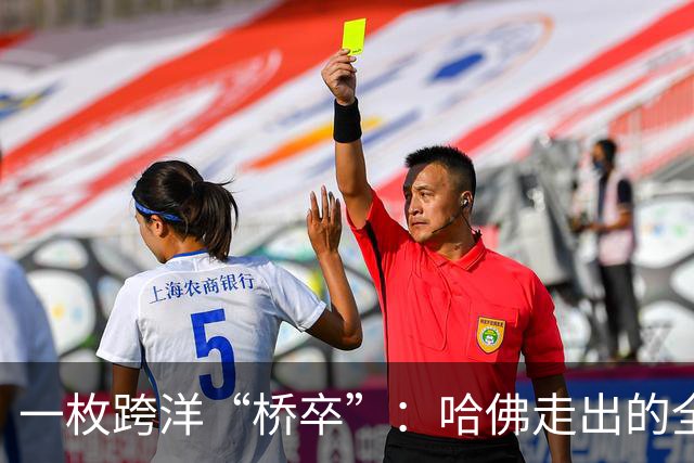 一枚跨洋“桥卒”：哈佛走出的全美棋后于润荷