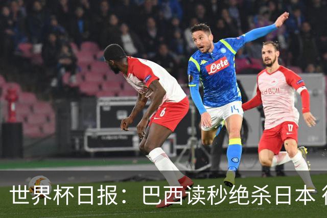 世界杯日报：巴西读秒绝杀日本 德国荷兰点球大战均出局