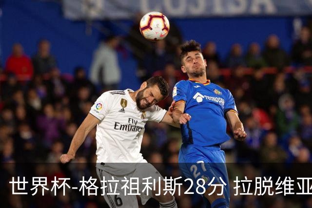 世界杯-格拉祖利斯28分 拉脱维亚险胜意大利