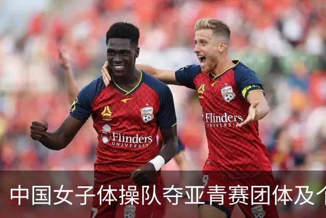 中国女子体操队夺亚青赛团体及个人全能桂冠