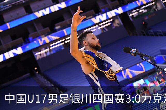 中国U17男足银川四国赛3:0力克澳大利亚