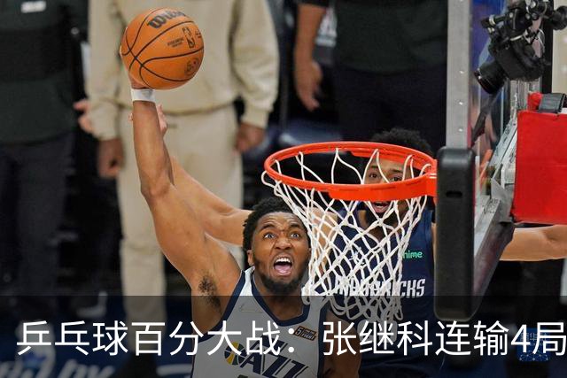 乒乓球百分大战：张继科连输4局，赵子豪立功，奥恰洛夫战队夺冠！曹魏回应退赛！