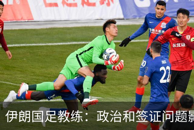 伊朗国足教练：政治和签证问题影响备战 但仍将全力以赴