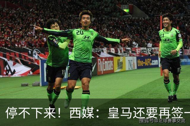 停不下来！西媒：皇马还要再签一名中卫、一名中场和一名锋线