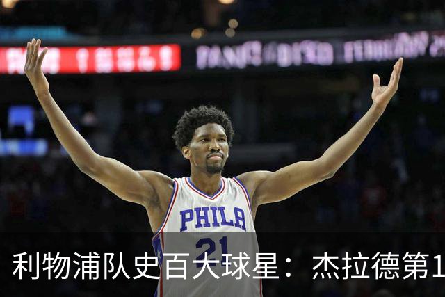利物浦队史百大球星：杰拉德第1、达格利什第2、伊恩·拉什第3