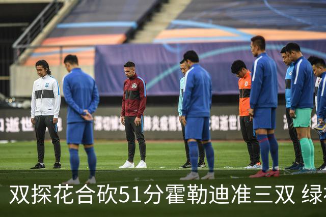 双探花合砍51分霍勒迪准三双 绿衫军轻取篮网