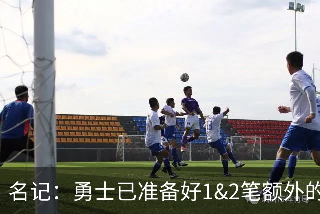 名记：勇士已准备好1&2笔额外的阵容调整方案 前提是老詹确定加盟