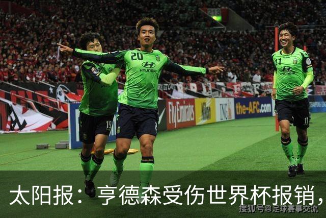 太阳报：亨德森受伤世界杯报销，斯通斯是英格兰中场应急方案