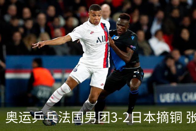 奥运乒乓法国男团3-2日本摘铜 张本智和颗粒无收
