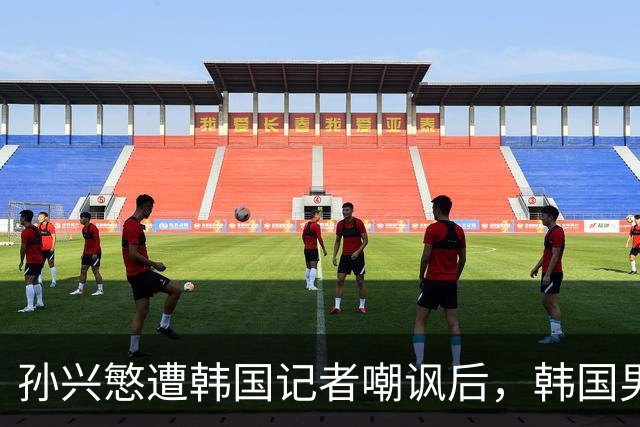 孙兴慜遭韩国记者嘲讽后，韩国男足集体抵制媒体采访，韩国足协回应