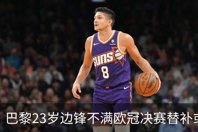 巴黎23岁边锋不满欧冠决赛替补或离队 阿森纳有意引进