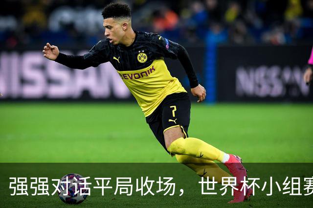 强强对话平局收场，世界杯小组赛巴西队1比1战平摩洛哥