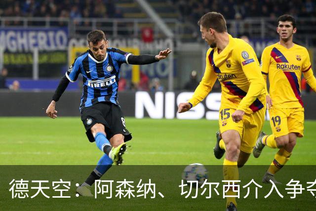 德天空：阿森纳、切尔西介入争夺，布朗加盟拜仁的交易出现变数