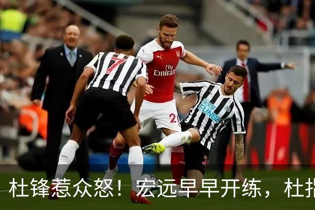 杜锋惹众怒！宏远早早开练，杜指导活动不断，至今未归队，广东宏远群龙无首！