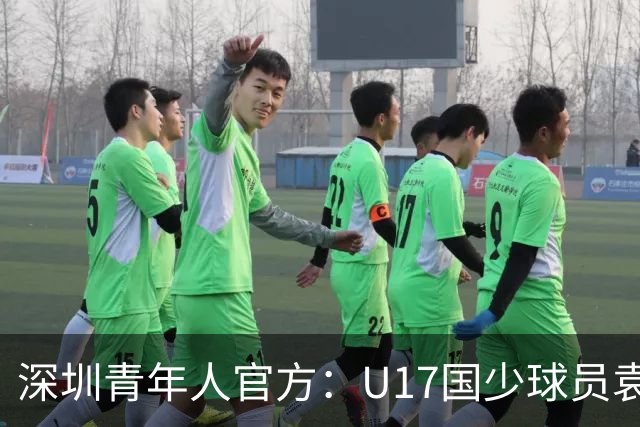 深圳青年人官方：U17国少球员袁博涵正式升入一线队
