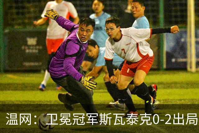 温网：卫冕冠军斯瓦泰克0-2出局 莱巴金娜0-2无缘16强