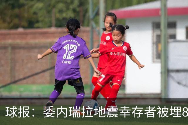 球报：委内瑞拉地震幸存者被埋8天获救时喊“SIU”，获赠C罗球衣