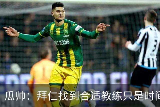 瓜帅：拜仁找到合适教练只是时间问题