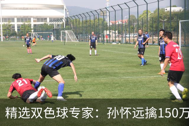 精选双色球专家：孙怀远擒150万 孔阳3连中揽25万