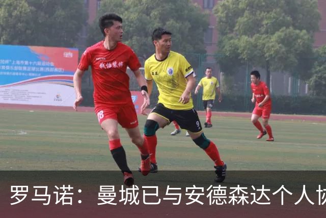 罗马诺：曼城已与安德森达个人协议 总价1.2亿镑报价被森林拒绝