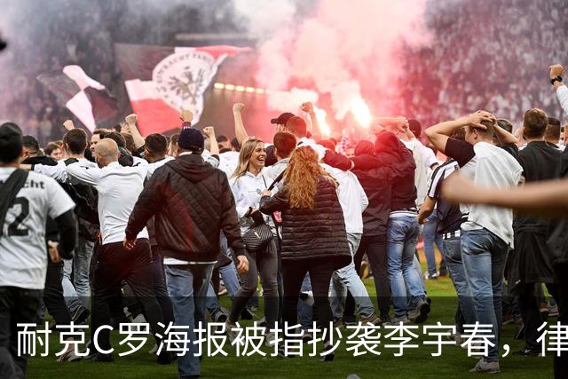耐克C罗海报被指抄袭李宇春，律师：评判标准是接触+实质性相似