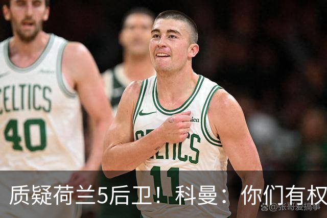 质疑荷兰5后卫！科曼：你们有权批评，但如果重来一次我还这么选