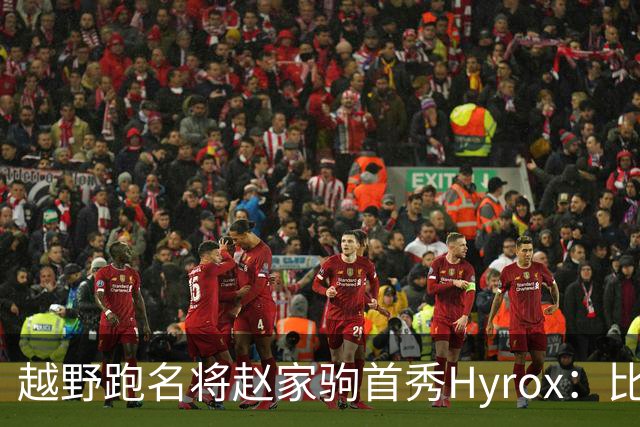 越野跑名将赵家驹首秀Hyrox：比想象中更累