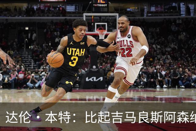达伦·本特：比起吉马良斯阿森纳更应该买左边锋，推荐巴尔科拉