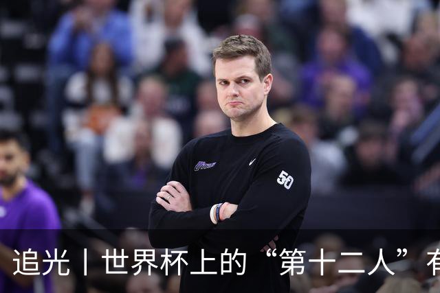 追光丨世界杯上的“第十二人”有多能整活？