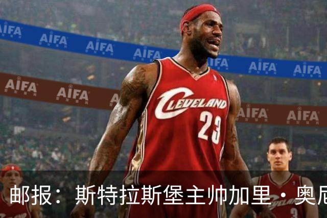 邮报：斯特拉斯堡主帅加里·奥尼尔是伊镇新帅主要候选