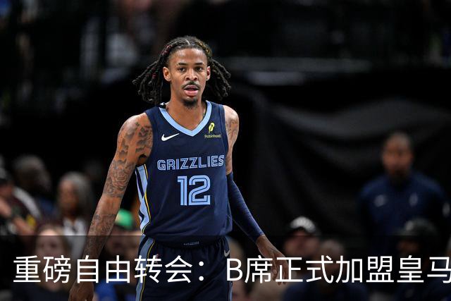 重磅自由转会：B席正式加盟皇马，穆里尼奥完整阵容出炉，西甲冠军悬念提前落幕
