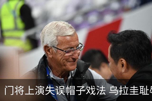 门将上演失误帽子戏法 乌拉圭耻辱出局+连续2届止步小组赛
