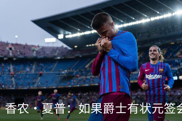 香农·夏普：如果爵士有状元签会选迪班萨还是彼得森将是个难题