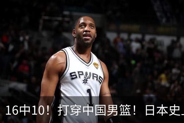 16中10！打穿中国男篮！日本史上最强归化球员