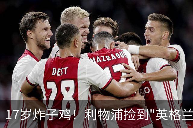 17岁炸子鸡！利物浦捡到"英格兰亚马尔"，伊劳拉头件事须保住他