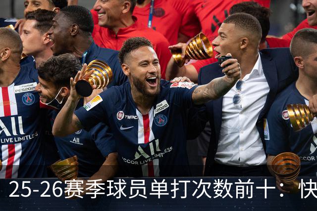 25-26赛季球员单打次数前十：快船登第一骑士登第三 东契奇最高效