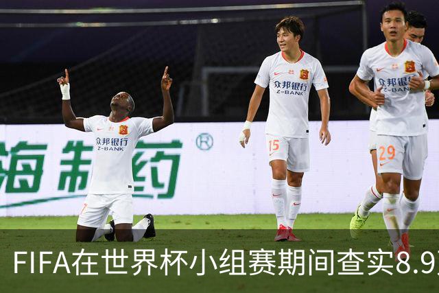 FIFA在世界杯小组赛期间查实8.9万条社媒辱骂帖，锁定1000个账号