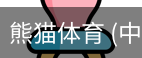 熊猫体育中国官网